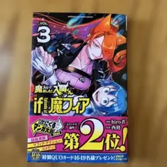 【初版】魔入りました!入間くん if Episode of 魔フィア 3巻