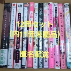 BLコミック あいしていると言ってみろ!＋他　12冊セット（内11冊未読品）