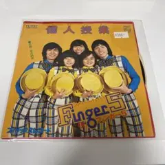 Finger 5 個人授業 レコード