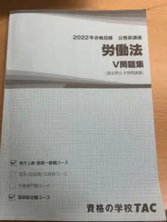 2022年 労働法 V問題集 TAC