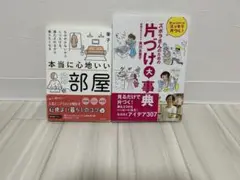 断捨離、片付け系の本　2冊セット