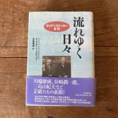 流れゆく日々 エドワード・サイデンステッカー