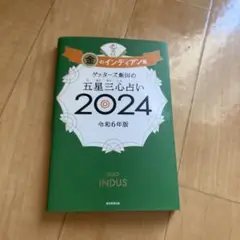 ゲッターズ飯田の五星三心占い2024 金のインディアン座