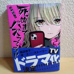 死ぬまでバズってろ!!2