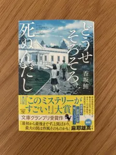 どうせそろそろ死ぬんだし