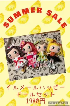 イルメールハッピードールSUMMER SALEセット　9