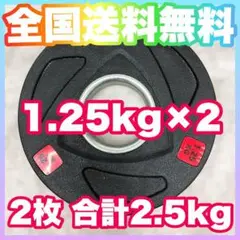 ■超特価■1.25kg 2枚 バーベルプレート オリンピック ラバー50mm