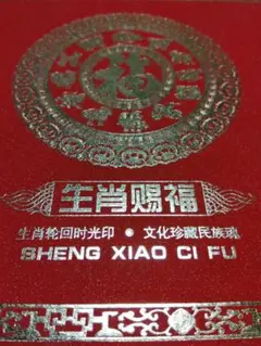 生肖贈福 十二支コインセット