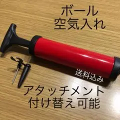 ボール用空気入れ　ハンドポンプ式　サッカー　バスケ　バランス　持ち運び便利　赤