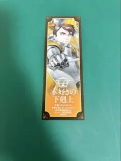 本好きの下剋上　くまざわ書店限定特典A ダームエル
