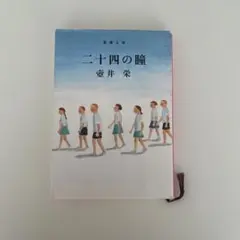二十四の瞳　24の瞳　壺井栄
