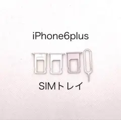 iPhone6plus SIMトレイ【SIMピン付き】