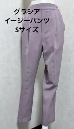 グラシア　イージーパンツ　Sサイズ　ピンクパープル