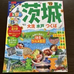 まっぷる 茨城 大洗 水戸 つくば '19