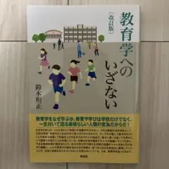 改訂版 教育学へのいざない