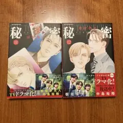 秘密 season 0 11巻　12巻