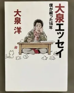 大泉エッセイ ～僕が綴った16年