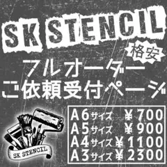 ステンシルシート　フルオーダー　オリジナル　カスタム