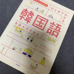 ヒチョル先生の ひとめでわかる 韓国語 きほんのきほん