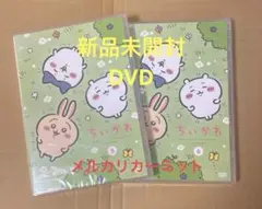新品未開封 ちいかわ 5＆6 2本セット DVD