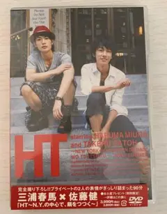 三浦春馬×佐藤健/HT～N.Y.の中心で,鍋をつつく～ 三浦春馬×佐藤健 HT～N.Y.の中心で、鍋をつつく～ : 三浦春馬