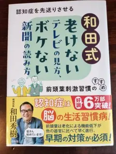 和田式 老けないテレビの見方、ボケない新聞の読み方 : 認知症を先送りさせる前…