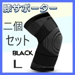 膝サポーター 黒 スポーツニーパッド 膝 膝保護 スポーツ 2個1組 L