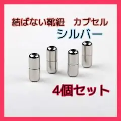 結ばない靴紐 カプセル シルバー 4個セット シューレース レースロック 金具