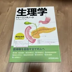 生理学トレーニングノート
