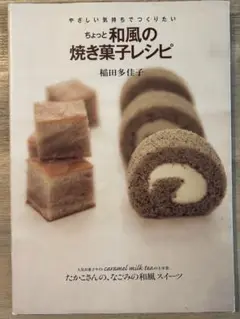 和風の焼き菓子レシピ 稲田多佳子