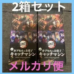 鬼滅の刃 キャッチマシン 2箱セット