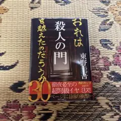 殺人の門　送料込み
