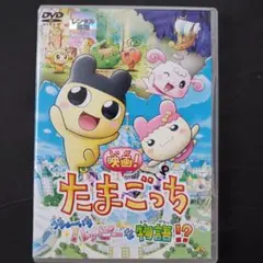 映画 たまごっち うちゅーいちハッピーな物語!? DVD