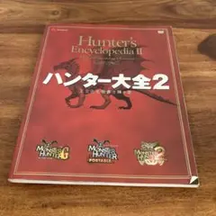 【初版】復刻 ハンター大全 王立古生物書士隊 Amazon.co.jp: 復刻 ハンター大全 ハンター大全シリーズ