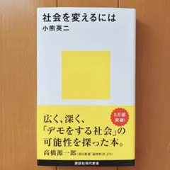 ✨美品✨ 社会を変えるには 小熊英二 帯付