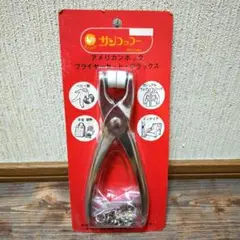 サンコッコー　アメリカンホック　プライヤーセット　デラックス