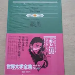 世界文学全集 第19巻 赤と黒