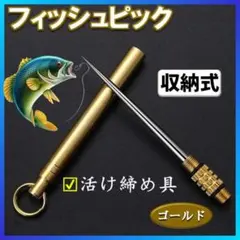 フィッシュピック チタン製 神経締め 脳締め 釣り 釣り具