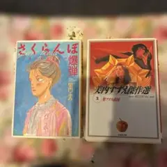 さくらんぼ爆弾★柴門ふみ&美内すずえ傑作選★聖アリス学園★２冊セット