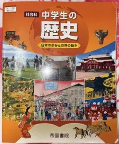 中学生の歴史 日本の歩みと世界の動き