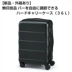 【極美品】無印良品　高さ調節できるハードキャリーケース　19L 使用回数1回 バーを自由に調節できる ハードキャリーケース（20L） | 無印良品