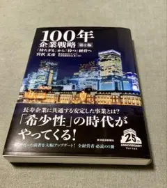 "新品" 100年企業戦略 第2版 「持たざる」から「持つ」経営へ