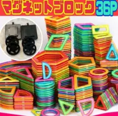 マグネットブロック 36P 磁気ブロック パズル 思考力を高める知育玩具 e23