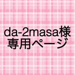da-2masa様　専用ページ