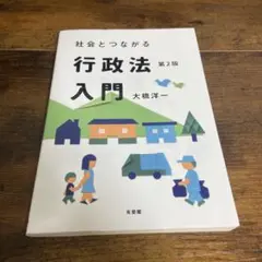 社会とつながる行政法入門〔第2版〕
