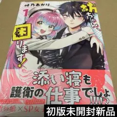 2529坊ちゃん、困ります! 1 初版未開封新品