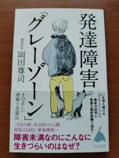 発達障害「グレーゾーン」 その正しい理解と克服法