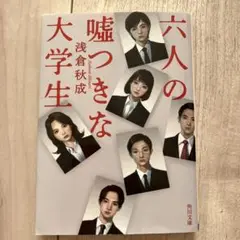 六人の嘘つきな大学生