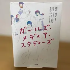 ガールズ・メディア・スタディーズ