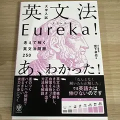 大学入試 英文法Eureka! 宮下卓也　書き込みなし